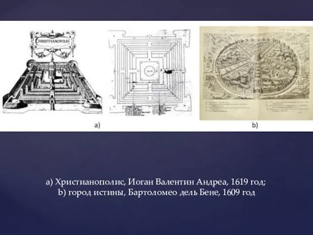 a) Христианополис, Иоган Валентин Андреа, 1619 год; b) город истины, Бартоломео дель Бене, 1609 год