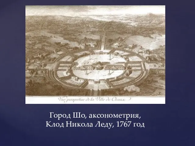 Город Шо, аксонометрия, Клод Никола Леду, 1767 год