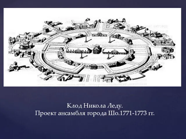 Клод Никола Леду. Проект ансамбля города Шо.1771-1773 гг.