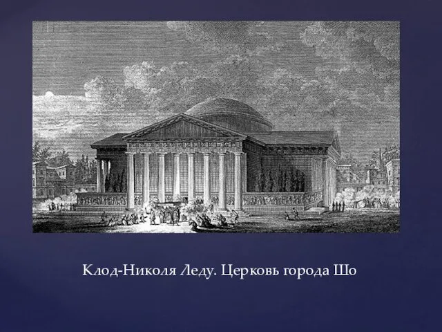 Клод-Николя Леду. Церковь города Шо