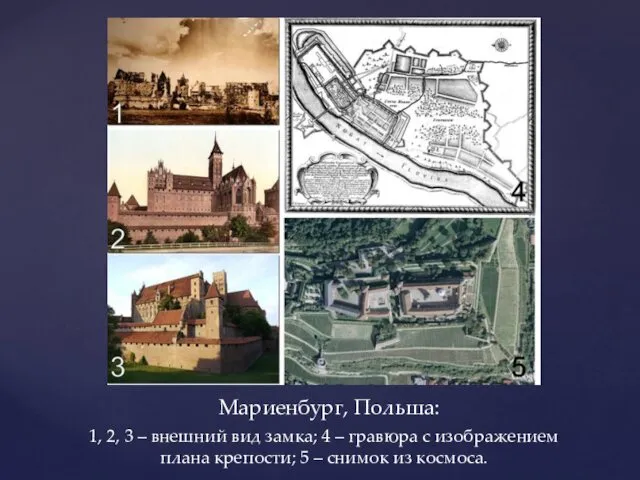 Мариенбург, Польша: 1, 2, 3 – внешний вид замка; 4 –