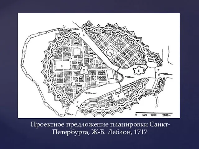 Проектное предложение планировки Санкт-Петербурга, Ж-Б. Леблон, 1717