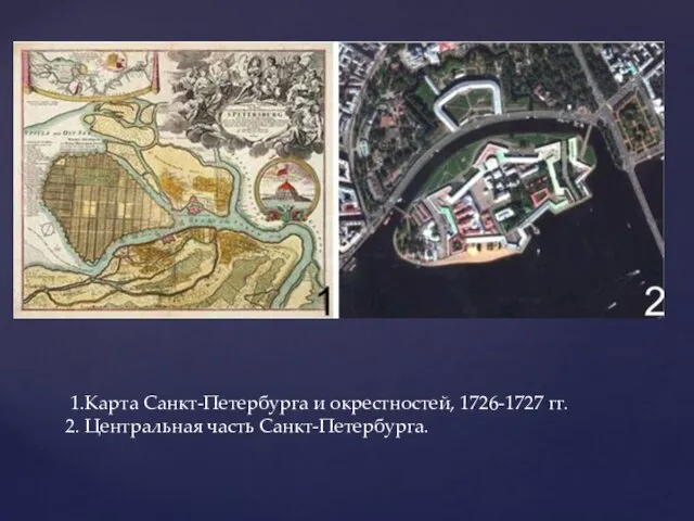 1.Карта Санкт-Петербурга и окрестностей, 1726-1727 гг. 2. Центральная часть Санкт-Петербурга.