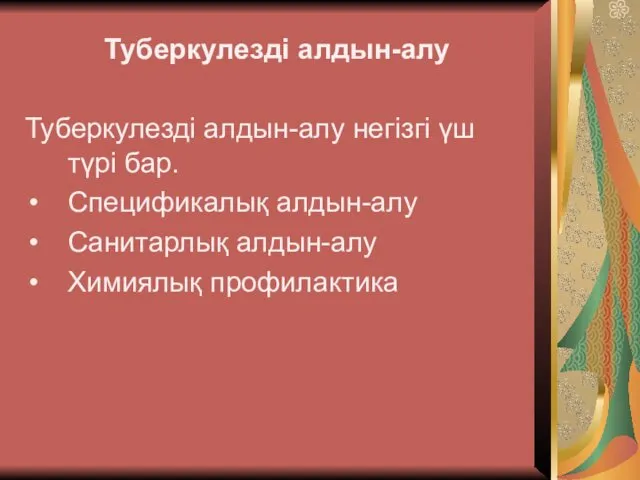 Туберкулезді алдын-алу Туберкулезді алдын-алу негізгі үш түрі бар. Спецификалық алдын-алу Санитарлық алдын-алу Химиялық профилактика