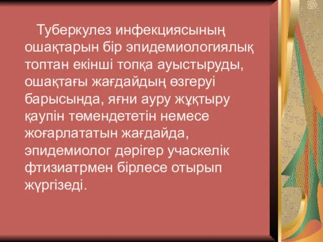 Туберкулез инфекциясының ошақтарын бір эпидемиологиялық топтан екінші топқа ауыстыруды, ошақтағы жағдайдың