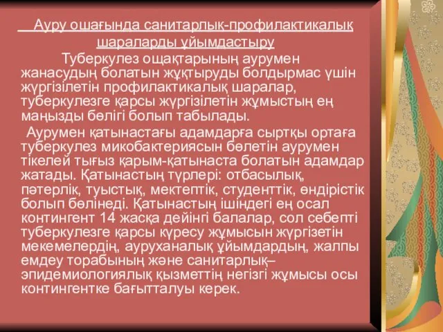 Ауру ошағында санитарлық-профилактикалық шараларды ұйымдастыру Туберкулез ощақтарының аурумен жанасудың болатын жұқтыруды