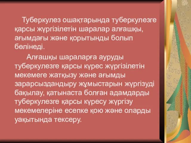 Туберкулез ошақтарында туберкулезге қарсы жүргізілетін шаралар алғашқы, ағымдағы және қорытынды болып