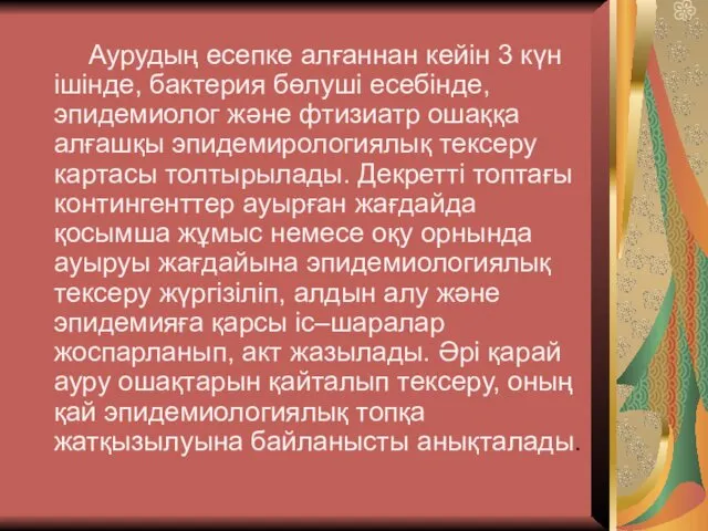 Аурудың есепке алғаннан кейін 3 күн ішінде, бактерия бөлуші есебінде, эпидемиолог