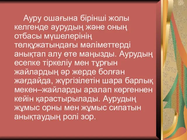 Ауру ошағына бірінші жолы келгенде аурудың және оның отбасы мүшелерінің төлқұжатындағы