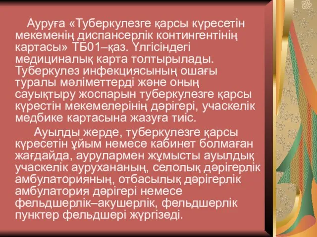 Ауруға «Туберкулезге қарсы күресетін мекеменің диспансерлік контингентінің картасы» ТБ01–қаз. Үлгісіндегі медициналық