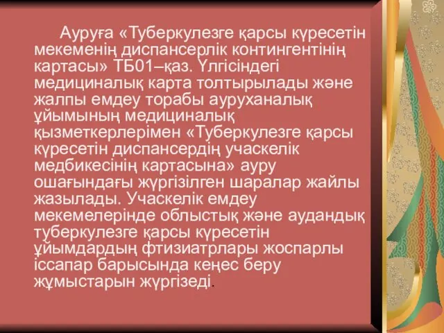 Ауруға «Туберкулезге қарсы күресетін мекеменің диспансерлік контингентінің картасы» ТБ01–қаз. Үлгісіндегі медициналық