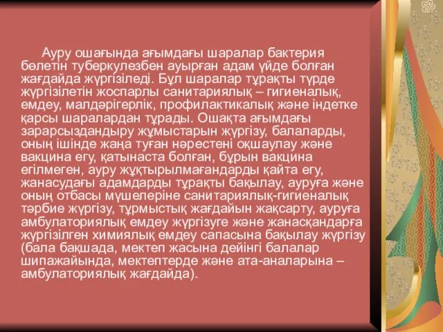 Ауру ошағында ағымдағы шаралар бактерия бөлетін туберкулезбен ауырған адам үйде болған