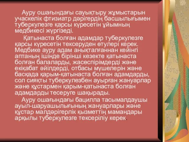 Ауру ошағындағы сауықтыру жұмыстарын учаскелік фтизиатр дәрігердің басшылығымен туберкулезге қарсы күресетін