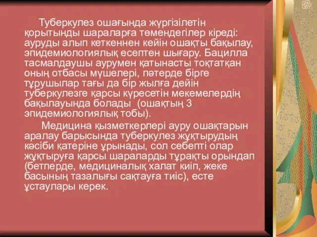 Туберкулез ошағында жүргізілетін қорытынды шараларға төмендегілер кіреді: ауруды алып кеткеннен кейін