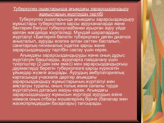 Туберкулез ошақтарында ағымдағы зарарсыздандыру жұмыстарын жүргізудің тәртібі Туберкулез ошақтарында ағымдағы зарарсыздандыру