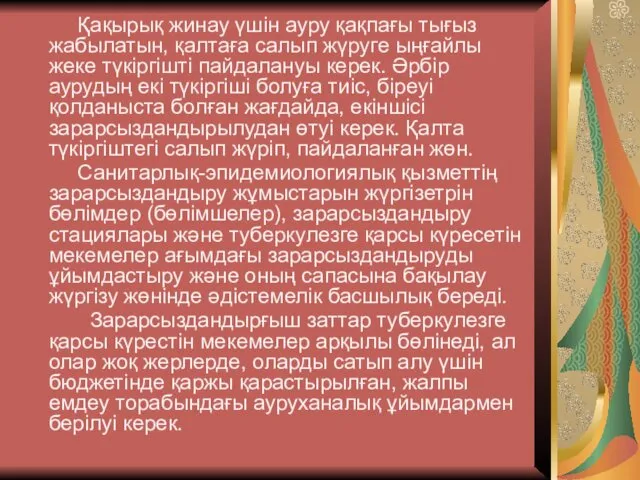 Қақырық жинау үшін ауру қақпағы тығыз жабылатын, қалтаға салып жүруге ыңғайлы