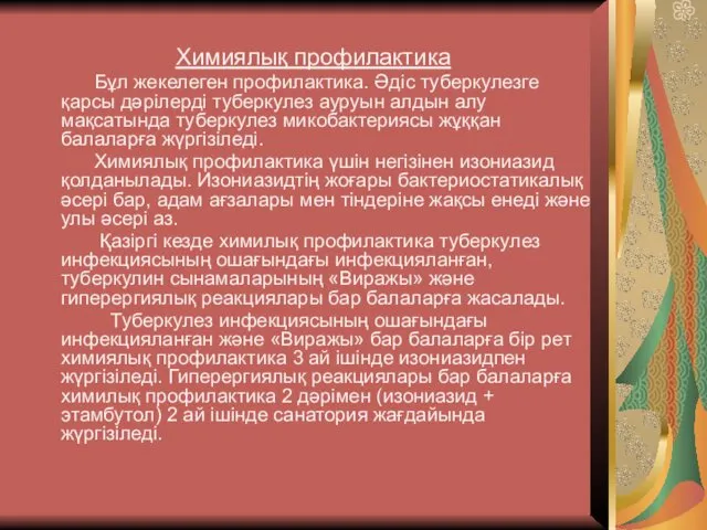 Химиялық профилактика Бұл жекелеген профилактика. Әдіс туберкулезге қарсы дәрілерді туберкулез ауруын