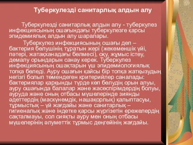 Туберкулезді санитарлық алдын алу Туберкулезді санитарлық алдын алу - туберкулез инфекциясының