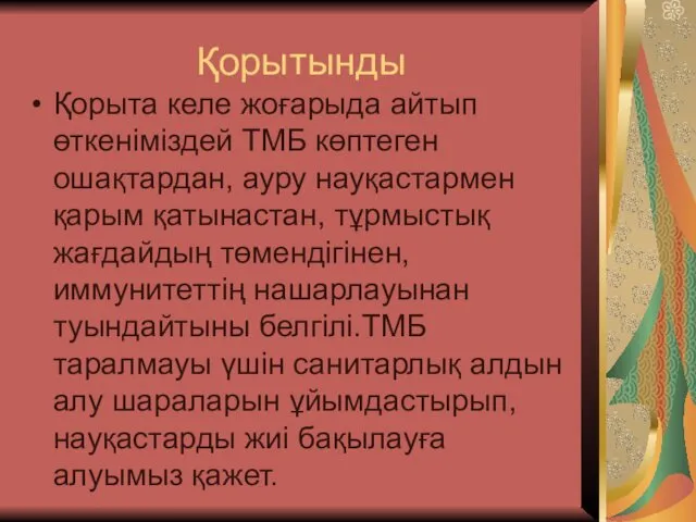 Қорытынды Қорыта келе жоғарыда айтып өткеніміздей ТМБ көптеген ошақтардан, ауру науқастармен