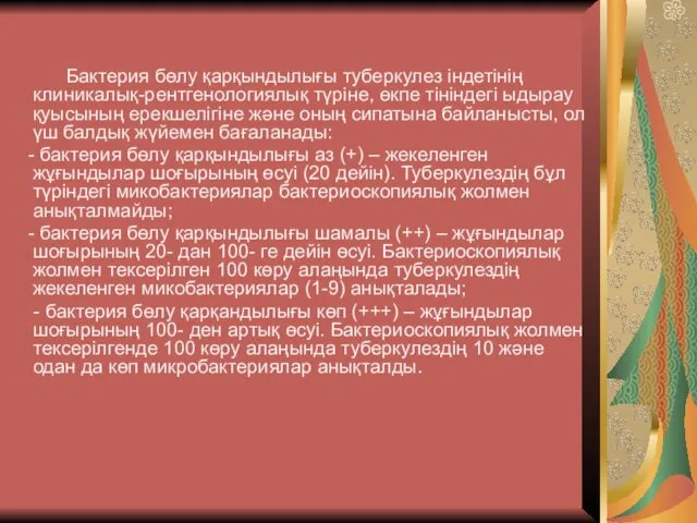 Бактерия бөлу қарқындылығы туберкулез індетінің клиникалық-рентгенологиялық түріне, өкпе тініндегі ыдырау қуысының