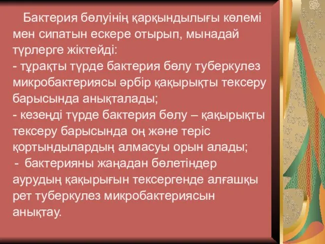 Бактерия бөлуінің қарқындылығы көлемі мен сипатын ескере отырып, мынадай түрлерге жіктейді: