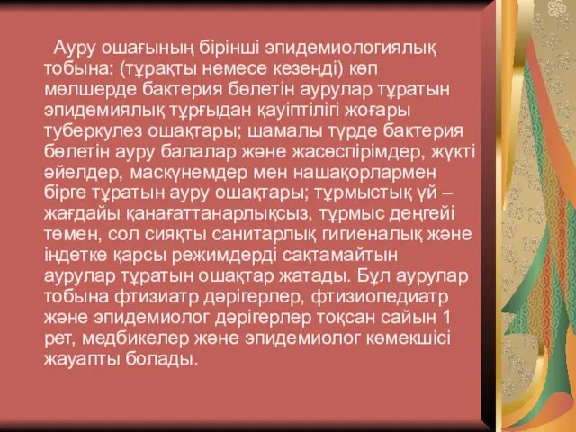 Ауру ошағының бірінші эпидемиологиялық тобына: (тұрақты немесе кезеңді) көп мөлшерде бактерия