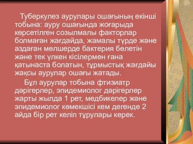 Туберкулез аурулары ошағының екінші тобына: ауру ошағында жоғарыда көрсетілген созылмалы факторлар