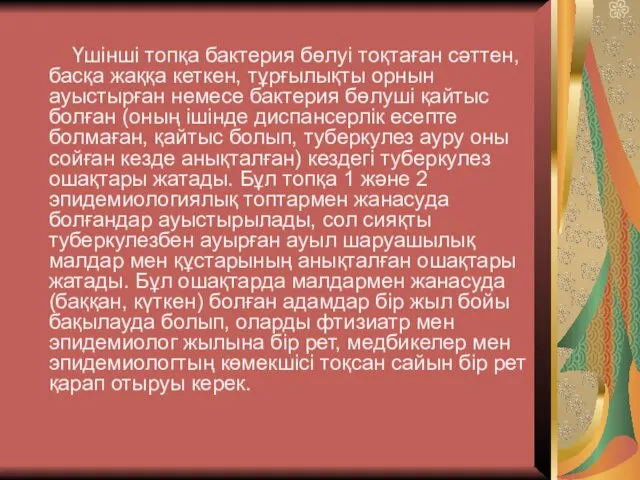 Үшінші топқа бактерия бөлуі тоқтаған сәттен, басқа жаққа кеткен, тұрғылықты орнын