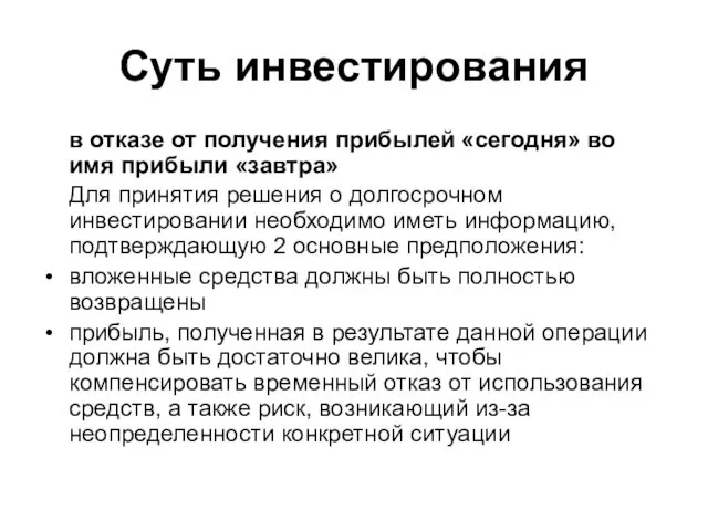 Суть инвестирования в отказе от получения прибылей «сегодня» во имя прибыли