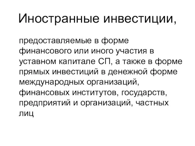 Иностранные инвестиции, предоставляемые в форме финансового или иного участия в уставном