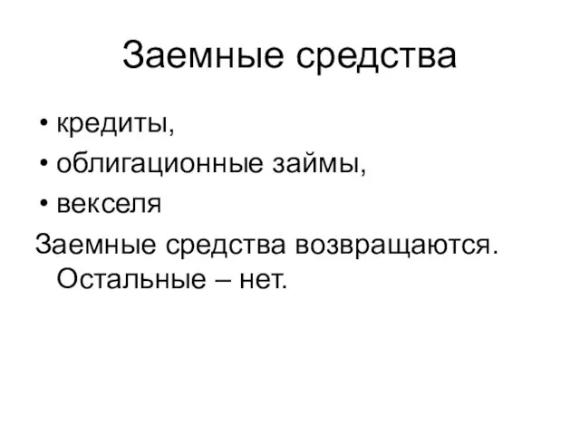 Заемные средства кредиты, облигационные займы, векселя Заемные средства возвращаются. Остальные – нет.