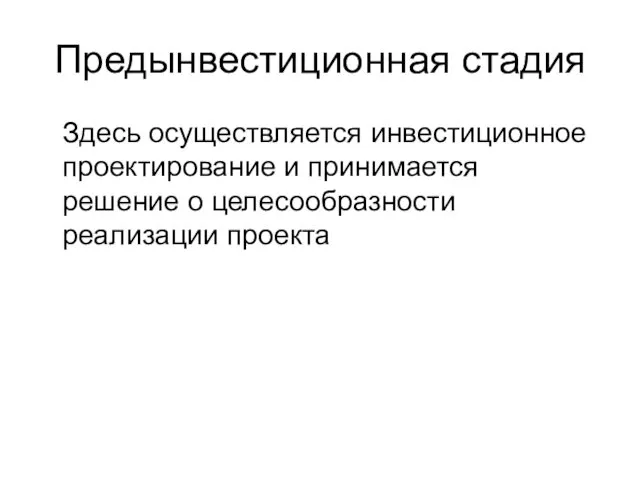 Предынвестиционная стадия Здесь осуществляется инвестиционное проектирование и принимается решение о целесообразности реализации проекта