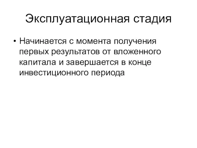 Эксплуатационная стадия Начинается с момента получения первых результатов от вложенного капитала