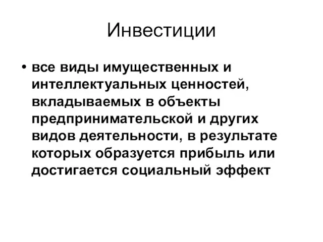 Инвестиции все виды имущественных и интеллектуальных ценностей, вкладываемых в объекты предпринимательской