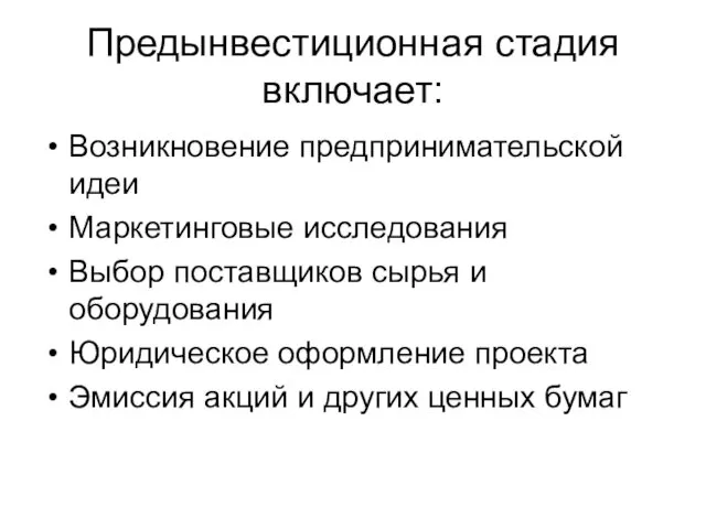 Предынвестиционная стадия включает: Возникновение предпринимательской идеи Маркетинговые исследования Выбор поставщиков сырья