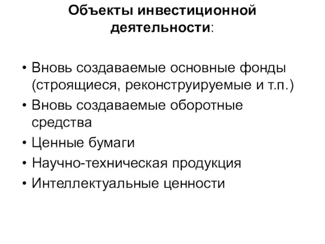 Объекты инвестиционной деятельности: Вновь создаваемые основные фонды (строящиеся, реконструируемые и т.п.)