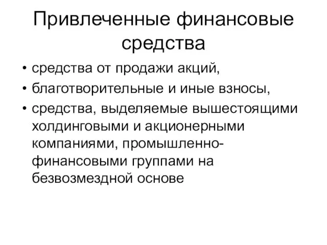 Привлеченные финансовые средства средства от продажи акций, благотворительные и иные взносы,