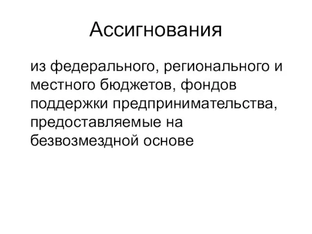 Ассигнования из федерального, регионального и местного бюджетов, фондов поддержки предпринимательства, предоставляемые на безвозмездной основе