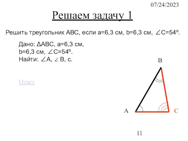 07/24/2023 Решаем задачу 1 С В А Решить треугольник АВС, если