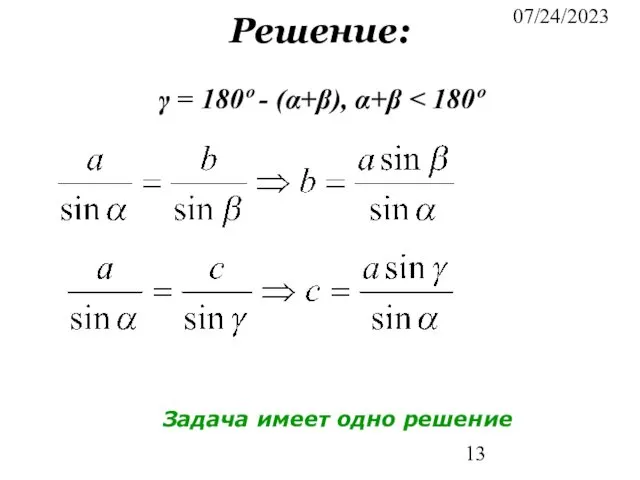 07/24/2023 Решение: γ = 180º - (α+β), α+β Задача имеет одно решение