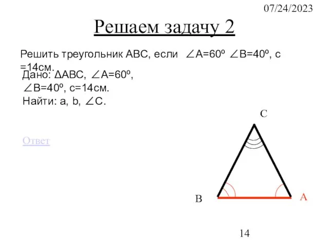 07/24/2023 С В А Решаем задачу 2 Решить треугольник АВС, если