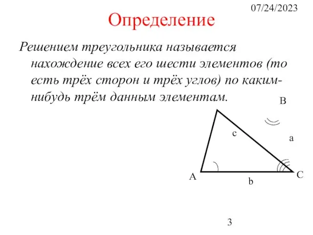 07/24/2023 Определение Решением треугольника называется нахождение всех его шести элементов (то