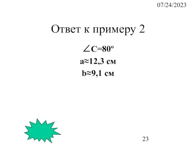 07/24/2023 Ответ к примеру 2 ∠C=80º a≈12,3 см b≈9,1 см
