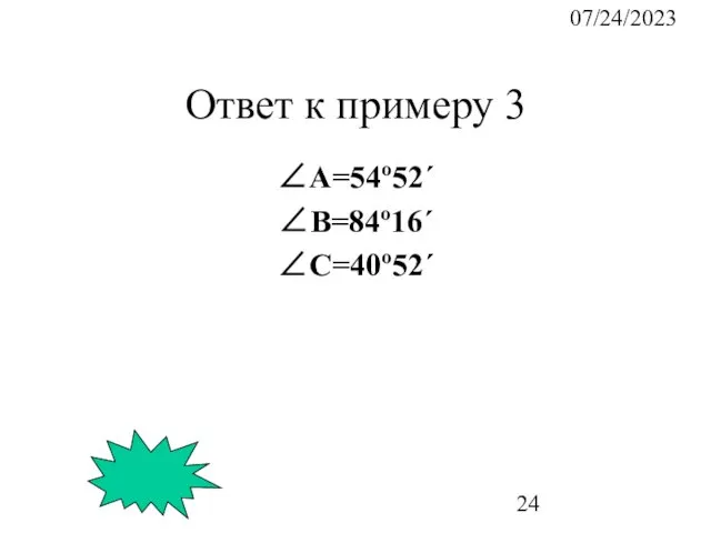 07/24/2023 Ответ к примеру 3 ∠А=54º52´ ∠B=84º16´ ∠C=40º52´