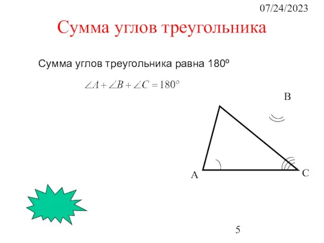 07/24/2023 А В С Сумма углов треугольника Сумма углов треугольника равна 180º