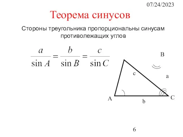 07/24/2023 Стороны треугольника пропорциональны синусам противолежащих углов Теорема синусов