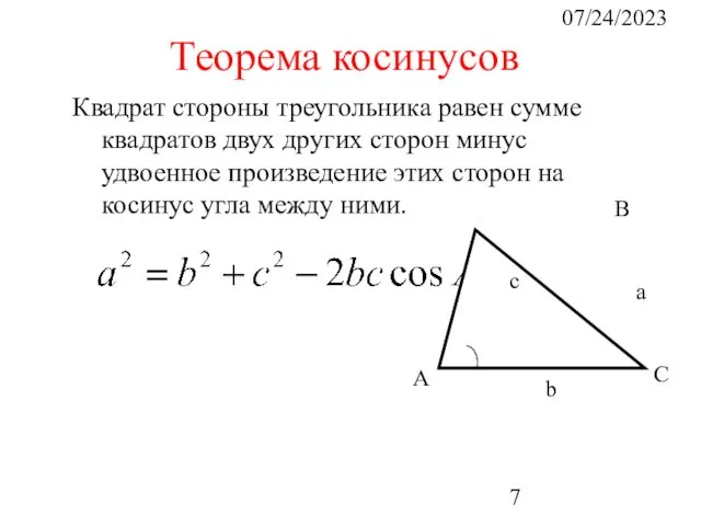 07/24/2023 Квадрат стороны треугольника равен сумме квадратов двух других сторон минус