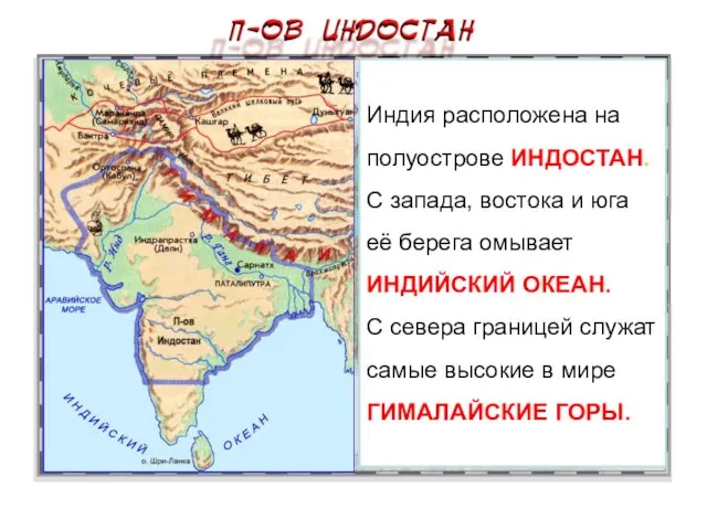 Индия расположена на полуострове ИНДОСТАН. С запада, востока и юга её