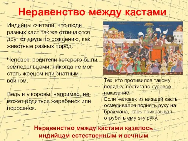 Неравенство между кастами Тех, кто противился такому порядку, постигало суровое наказание.