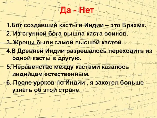 Да - Нет 1.Бог создавший касты в Индии – это Брахма.